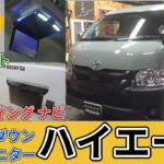 ハイエース　フローティング ナビ & フリップダウン モニター