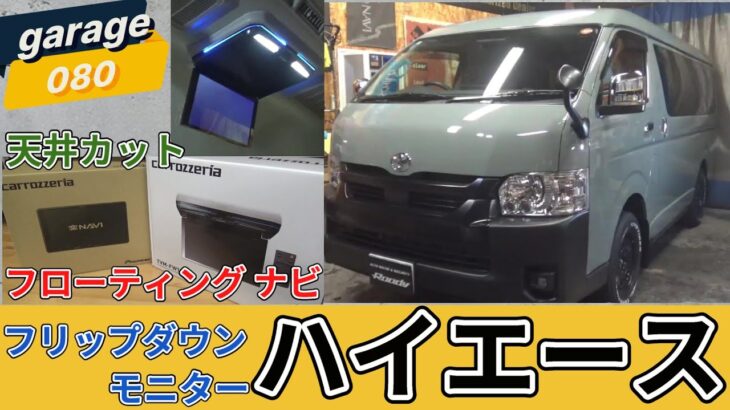 ハイエース　フローティング ナビ & フリップダウン モニター