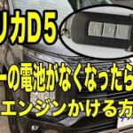 デリカD5 キーの電池がなくてもエンジンがかかる(^ ^)