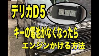 デリカD5 キーの電池がなくてもエンジンがかかる(^ ^)