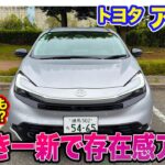 トヨタ アクア 【レビュー&試乗】顔つき一新で未来感あるスタイルに!! スペックは同じでも走りも良く感じる!? E-CarLife with 五味やすたか