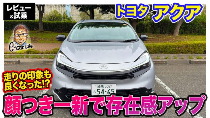 トヨタ アクア 【レビュー&試乗】顔つき一新で未来感あるスタイルに!! スペックは同じでも走りも良く感じる!? E-CarLife with 五味やすたか