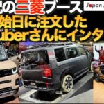 【JMS2025】楽しい三菱ブースで超新型デリカミニ最速注文のYouTuberカタクリコさんが超新型の魅力について語る！【デリカD5】