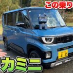 新型デリカミニ初試乗・・・足さばきがイイ！【藤トモCHECK】