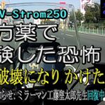 【SUZUKI V-Strom250】皆さんお気を付けください！処方箋で出た薬で人格破壊になりかけた怖い話します！別途：続お知らせ：工藤堅太郎先生回復リハビリに励む！