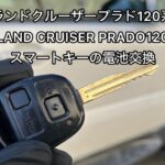 ランドクルーザープラド120系/LAND CRUISER PRADO120/スマートキーの電池交換