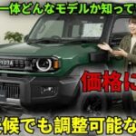 ついに公開! トヨタの新しい車が市場を揺るがした！😱 価格に驚愕