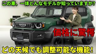 ついに公開! トヨタの新しい車が市場を揺るがした！😱 価格に驚愕