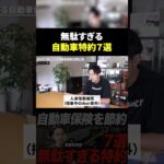 【任意保険の落とし穴】知らずに損してる人が多い自動車特約７選
