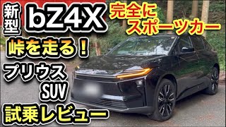【プリウスSUV】トヨタ新型「bZ4X」で峠を走る！バイパス＆狭い道も試乗！-トヨタで1番楽しいSUV-