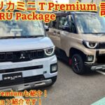 三菱新型デリカミニ T Premium DELIMARU Package 4WD試乗！2WD車もT Premiumも紹介！今回は装着オプションと標準状態との違いを紹介します！走行性能がとても良いです！