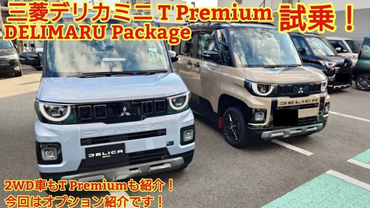 三菱新型デリカミニ T Premium DELIMARU Package 4WD試乗！2WD車もT Premiumも紹介！今回は装着オプションと標準状態との違いを紹介します！走行性能がとても良いです！
