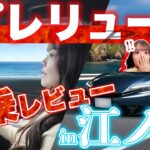 【試乗編】新型プレリュードが楽しすぎたwww江ノ島ドライブで1日検証！