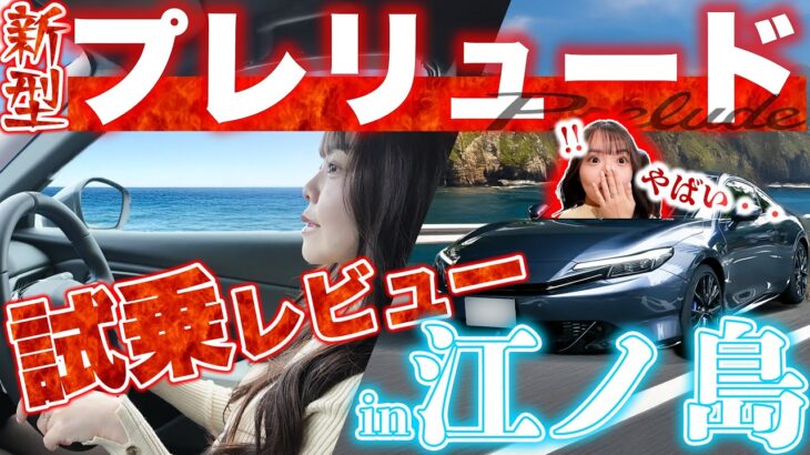 【試乗編】新型プレリュードが楽しすぎたwww江ノ島ドライブで1日検証！