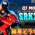 【QJ MOTORコラボ 試乗インプレ】見た目はSS中身は優しさの塊！？SRK25Rって結局どうなの？
