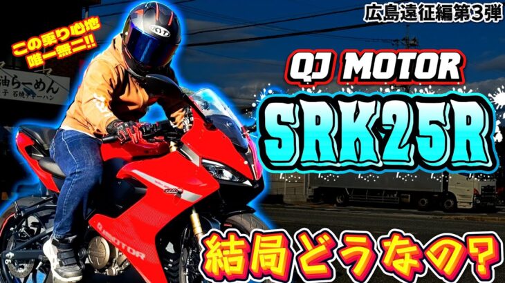 【QJ MOTORコラボ 試乗インプレ】見た目はSS中身は優しさの塊！？SRK25Rって結局どうなの？