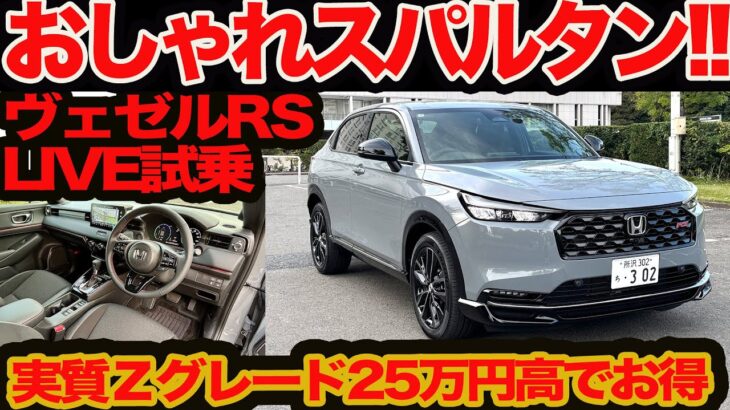 【LIVE試乗】生 ヴェゼル RS !! かつてないオシャレスパルタン風味でしかもお買い得とは！