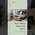 【本編切り抜き】新型“デリカミニ”試乗車、佐原に届きました！　#shorts