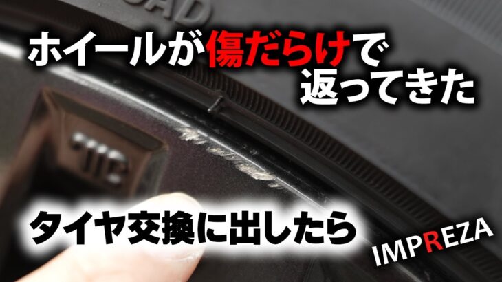 スタッドレスタイヤのホイール組み込みに出したら、ホイールが傷らだけで返ってきた・・・