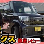 【衝撃!!】グレード別装備も解説！新型ルークス/ハイウェイスターX_徹底レビュー！_外装編