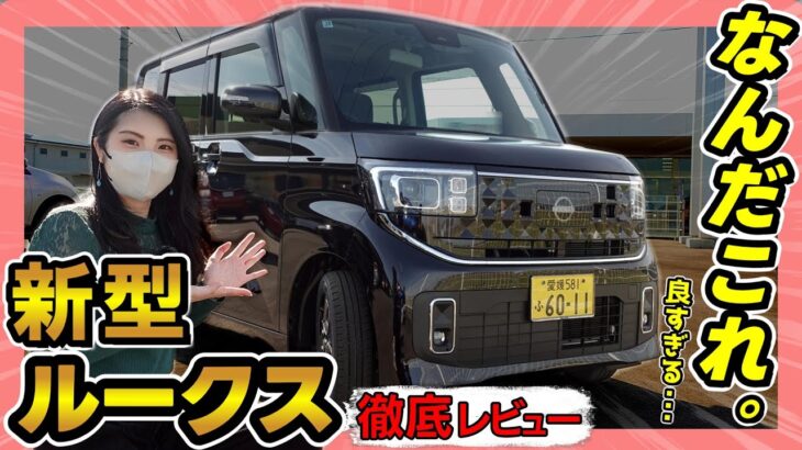 【衝撃!!】グレード別装備も解説!新型ルークス/ハイウェイスターX_徹底レビュー!_外装編