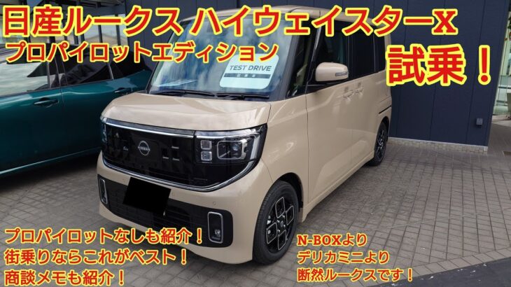 日産 新型ルークス ハイウェイスターX 試乗！街乗りならハイウェイスターXでも十分な走りです コスパを考慮するとN-BOXよりデリカミニより断然ルークスです！今回も忖度なく購入目線で全力紹介！