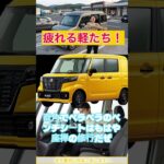 【悲報】乗るだけで体がバキバキ？疲れる軽自動車ワースト５