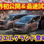 【日産新型】「エルグランド」世界初公開＆最速試乗！高級ミニバンの走りと進化を徹底レビュー—乗り味・静粛性・気になるポイントを一挙紹介
