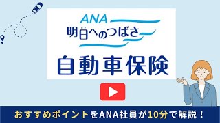 10分で分かる！もっと早く知りたかったANAの保険の魅力〜自動車保険編〜