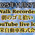 Walk Recorder 自動車屋ひで 朝のゴミ拾い Live 2025年11月27日