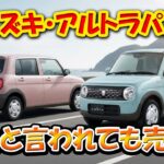 【スズキ・アルトラパン】可愛さ“過剰”！批判されても売れる！試乗一回で中毒注意！