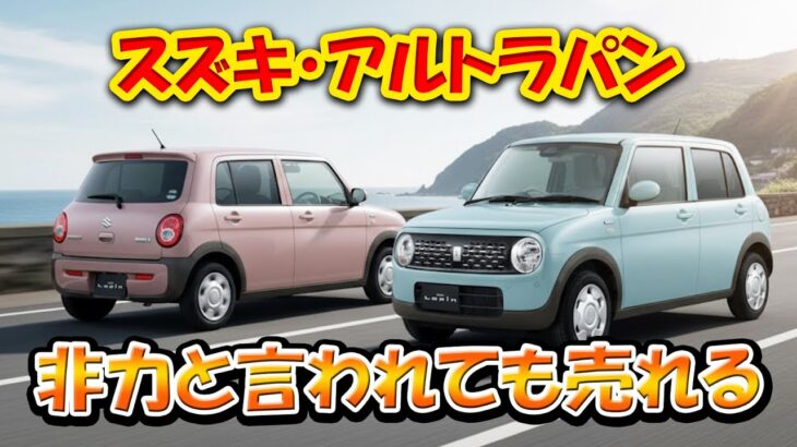 【スズキ・アルトラパン】可愛さ“過剰”！批判されても売れる！試乗一回で中毒注意！