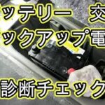 😄　バッテリー　交換　バックアップ電源　方法　診断チェック　動画　ＤＡ６４W　エブリイワゴン　スズキ　SUZUKI　EVERY　WAGON　DA64W