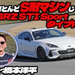 本気で走りにこだわった300台の限定車は11月30日までの抽選販売！　まるで公道を走れるＳ耐レースマシンな「スバルBRZ STI Sport タイプRA」が楽しすぎた
