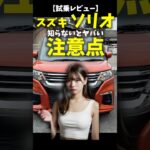 スズキ ソリオ 知らないとヤバい注意点！