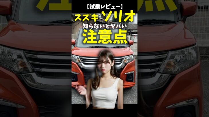スズキ ソリオ 知らないとヤバい注意点！