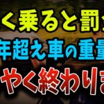 13年超えの車の増税、来年から免除されます！古い車を大切にする高市首相が遂に立ち上がる【ゆっくり解説】