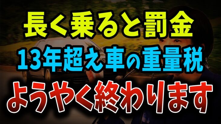 13年超えの車の増税、来年から免除されます！古い車を大切にする高市首相が遂に立ち上がる【ゆっくり解説】