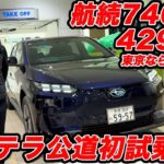 【初試乗！】スバル ソルテラ 補助金込み429万円（東京389万円）で航続746kmのFFモデルを公道初試乗！