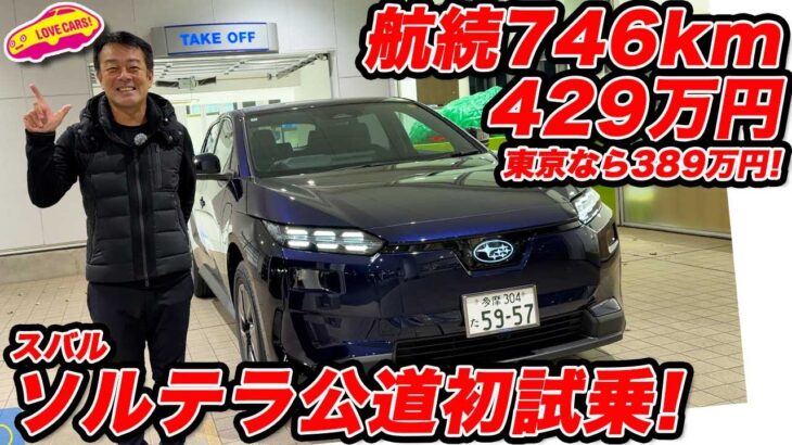 【初試乗！】スバル ソルテラ 補助金込み429万円（東京389万円）で航続746kmのFFモデルを公道初試乗！