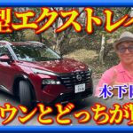 【新型日産エクストレイル】静かに化けた。内外装の進化に加えて、改めて走りの質感を木下隆之がリポートします。