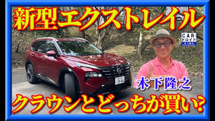 【新型日産エクストレイル】静かに化けた。内外装の進化に加えて、改めて走りの質感を木下隆之がリポートします。