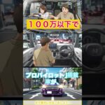 100万以下の軽で「疲れない」車が３台見つかった！