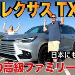 【試乗レビュー】レクサス3列シートSUV新型「TX」の豪華さと広さがヤバかった…。豪華な内装、走りの実力は？