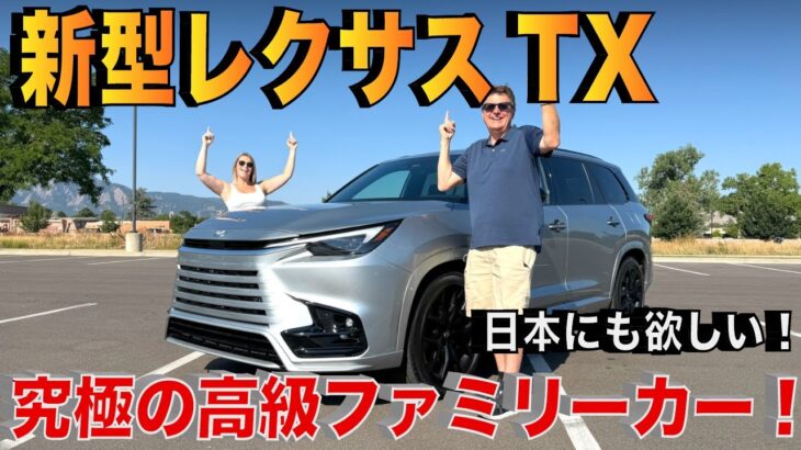【試乗レビュー】レクサス3列シートSUV新型「TX」の豪華さと広さがヤバかった…。豪華な内装、走りの実力は?