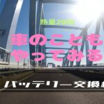 【DIY】自動車のバッテリー交換をど素人が自力でやってみた。やればできるっ！