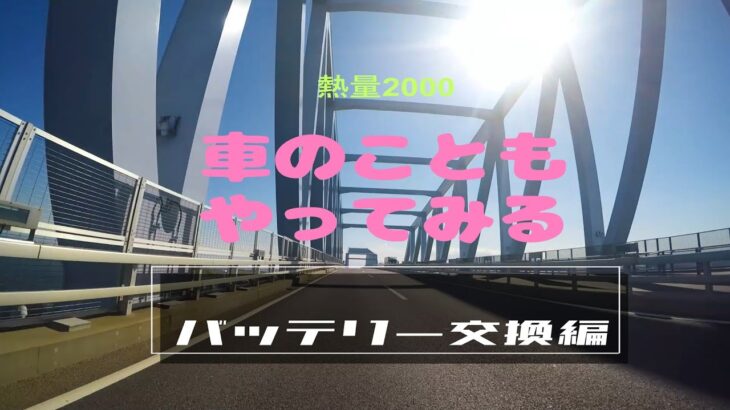 【DIY】自動車のバッテリー交換をど素人が自力でやってみた。やればできるっ！