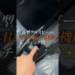 【新型クロスビー】便利装備をチェック👀✨