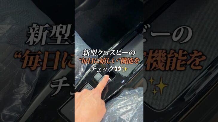 【新型クロスビー】便利装備をチェック👀✨