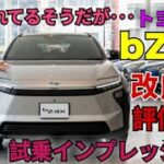 🚗💨【衝撃レビュ】新型Toyota bZ4Xを試乗！進化した性能と快適さがヤバすぎる！